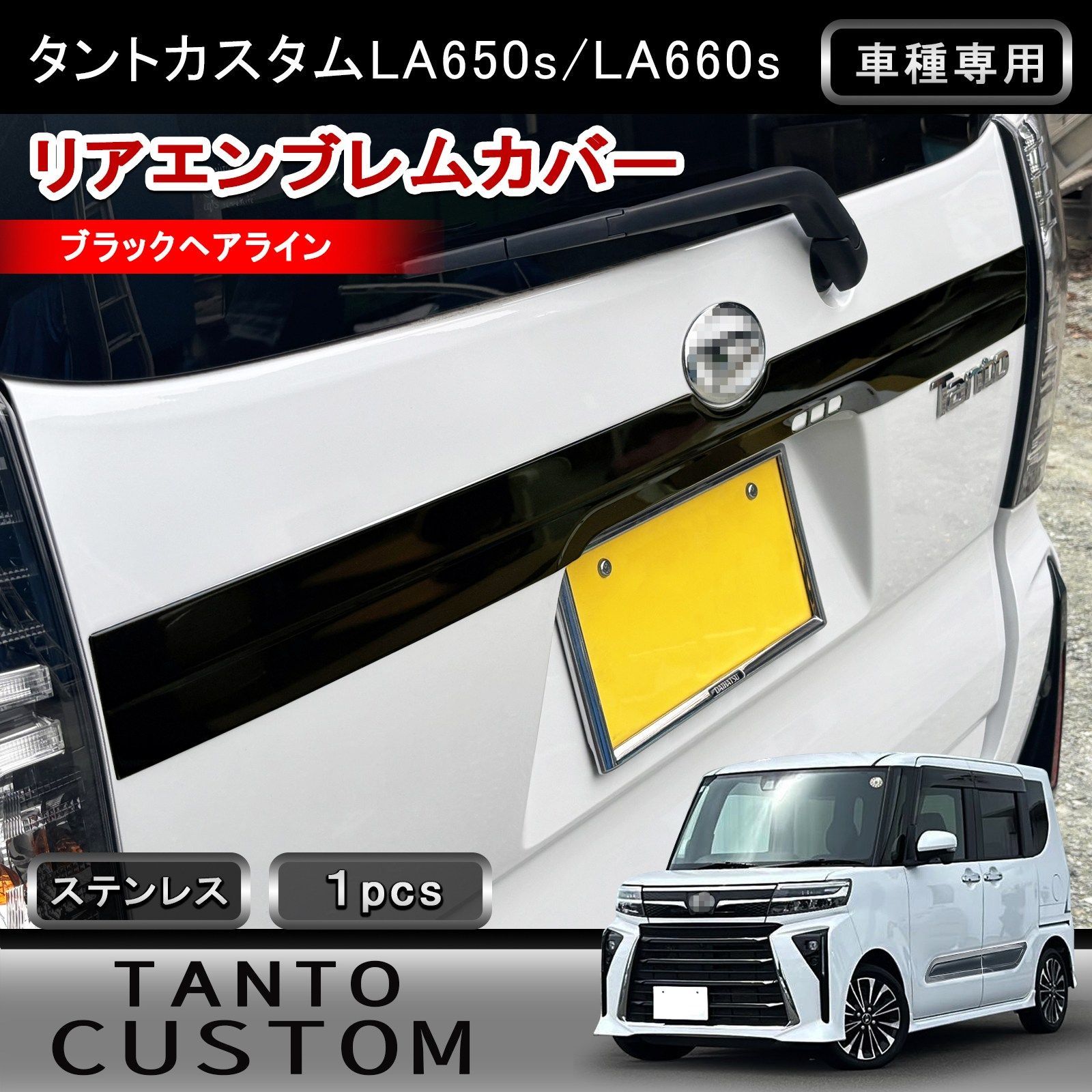 タントカスタム LA650S LA660S 専用 リアエンブレムカバー 1P ブラックヘアライン ステンレス製 リアエンブレムガーニッシュ バックドアモール 外装 パーツ w6480