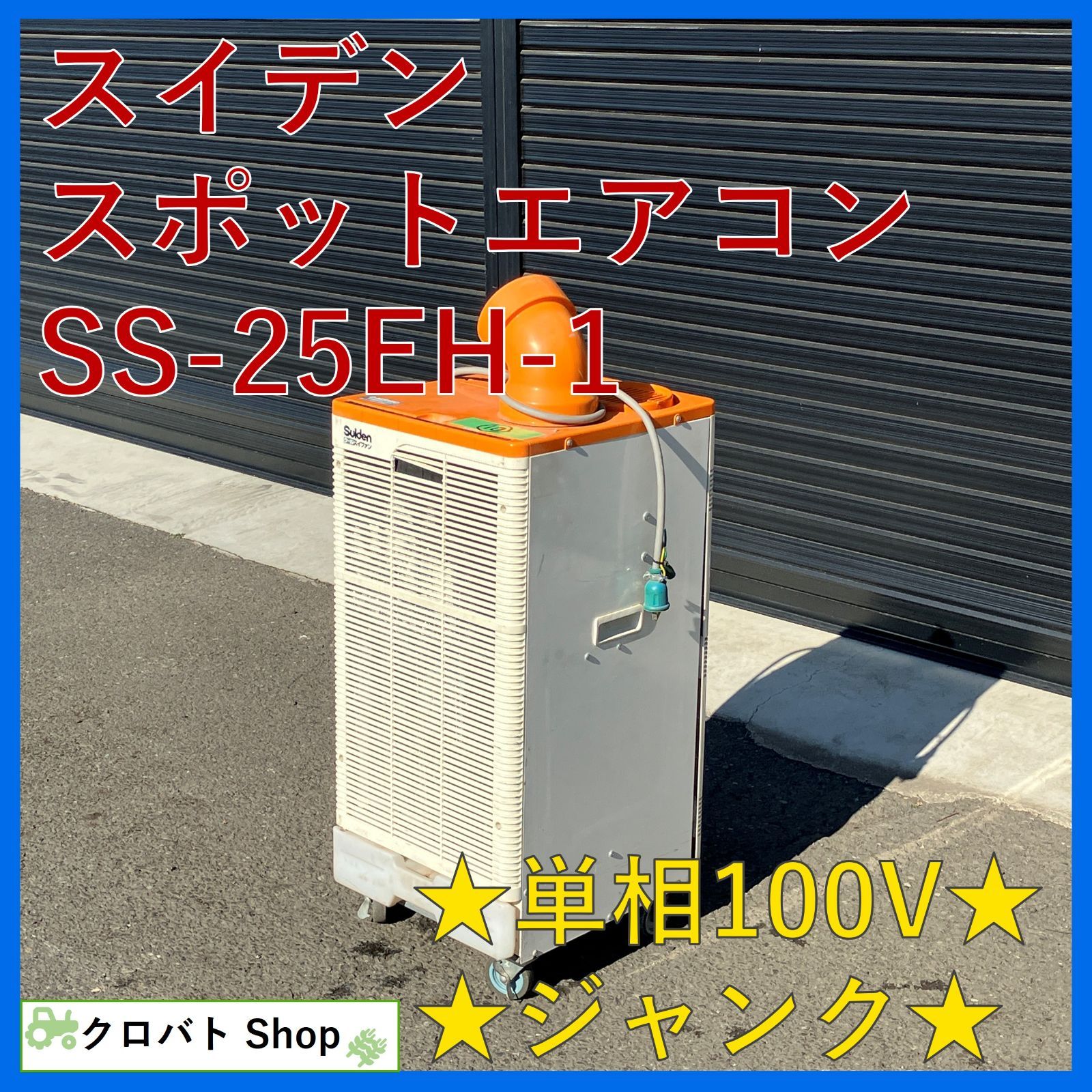 ジャンク 茨城発 スイデン スポットエアコン SS-25EH-1 単相100V 50 