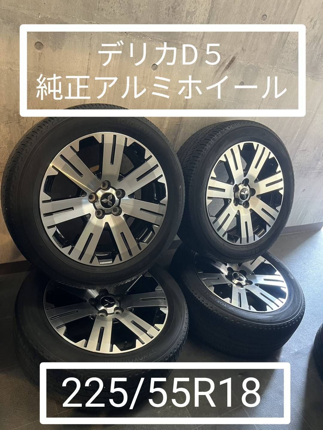 84?早い者勝ち?デリカD5?18インチアルミホイール?お得な送料込み?