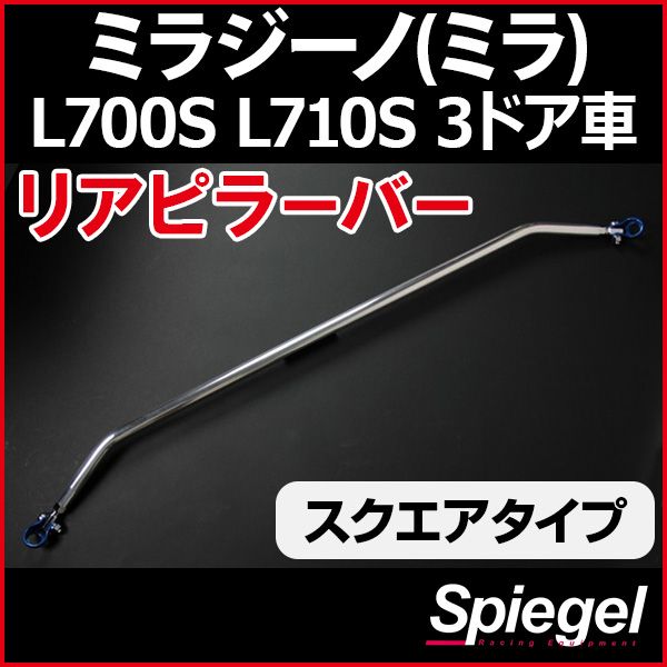 リアピラーバー スクエアタイプ ミラジーノ(ミラ) L700S L710S 3ドア車専用 ダイハツ ボディ補強 剛性アップ Spiegel【rp-da0100pie11-29001】 開封済 未使用品 【VS-ONE】