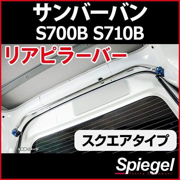 リアピラーバー スクエアタイプ サンバーバン S700B S710B スバル ボディ補強 剛性アップ Spiegel【rp-da0221pie00-29003】 開封済 未使用品 【VS-ONE】