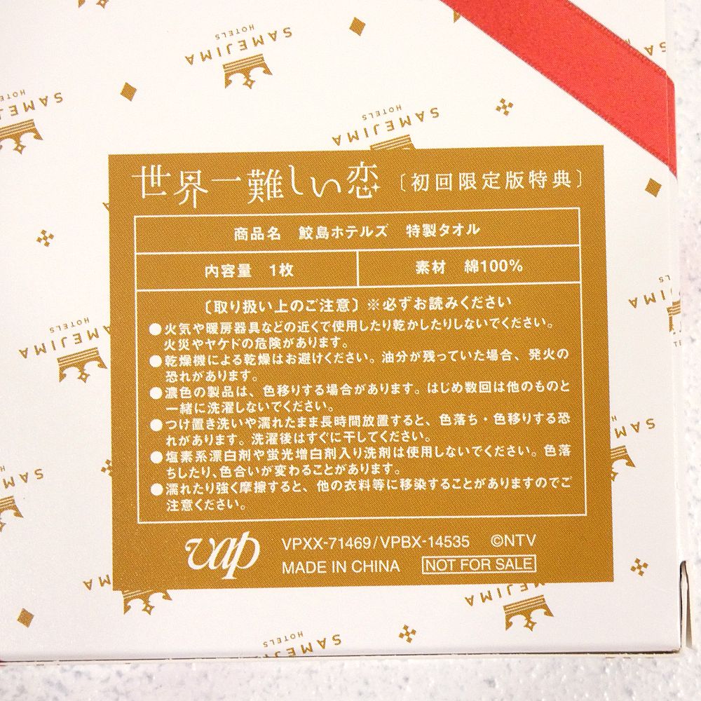 小牧店】TVドラマ 「世界一難しい恋」 DVD-BOX(6枚組) 初回限定版 鮫島