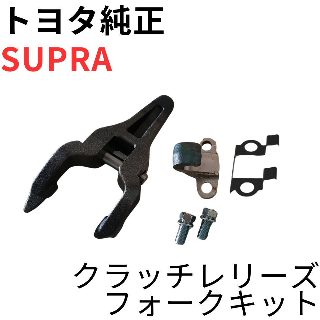 SUPRA【純正新品】クラッチレリーズフォークキット JZA80 RZ RZ-S SZ-R 前期後期対応 ゲトラグ6速ミッション CLUTCH RELEASE FORK KIT