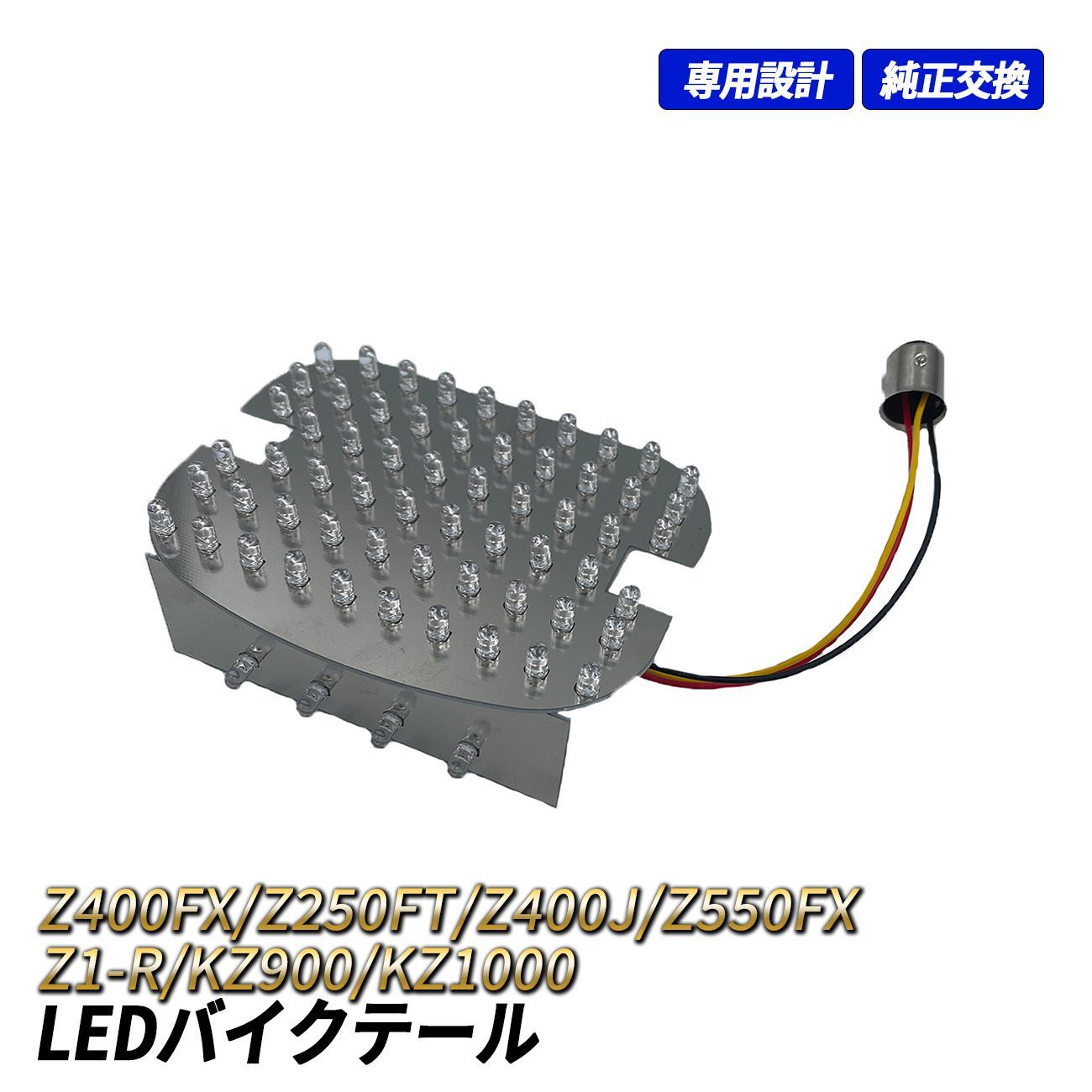 Z400FX KZ1000 Z1-R Z400J Z550 FX KZ900 Z250FT テールランプ LED