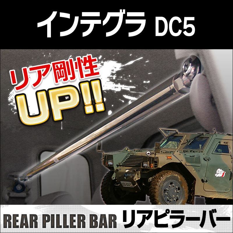 リアピラーバー インテグラ DC5 ボディ補強 剛性アップ ホンダ【rp-hn0520plo00-20001】 開封済 未使用品 【VS-ONE】