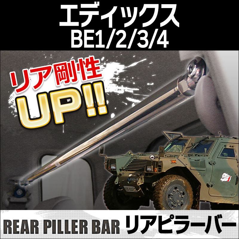 リアピラーバー エディックス BE1 BE2 BE3 BE4 ボディ補強 剛性アップ ホンダ【rp-hn0680pio00-20001】 開封済 未使用品 【VS-ONE】