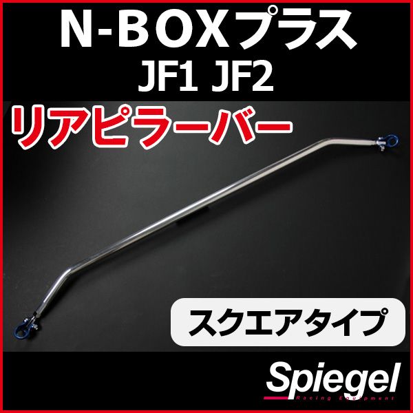 リアピラーバー スクエアタイプ N-BOXプラス JF1 JF2 車種専用 ホンダ ボディ補強 剛性アップ Spiegel【rp-hn0950pie18-29001】 開封済 未使用品 【VS-ONE】