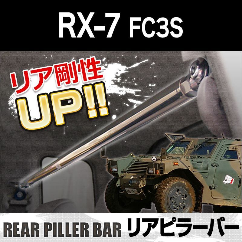 リアピラーバー RX-7 FC3S ボディ補強 剛性アップ マツダ【rp-ma0160pio00-20001】 開封済 未使用品 【VS-ONE】