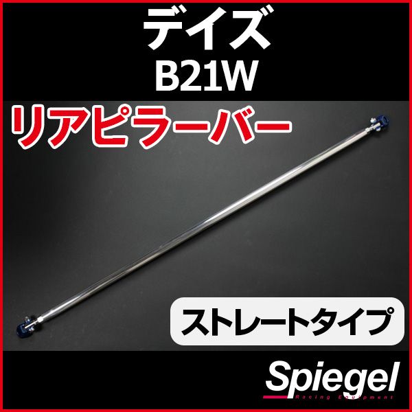 リアピラーバー ストレートタイプ デイズ B21W 日産 ボディ補強 剛性アップ Spiegel【rp-ns0820pic00-29002】 開封済 未使用品 【VS-ONE】