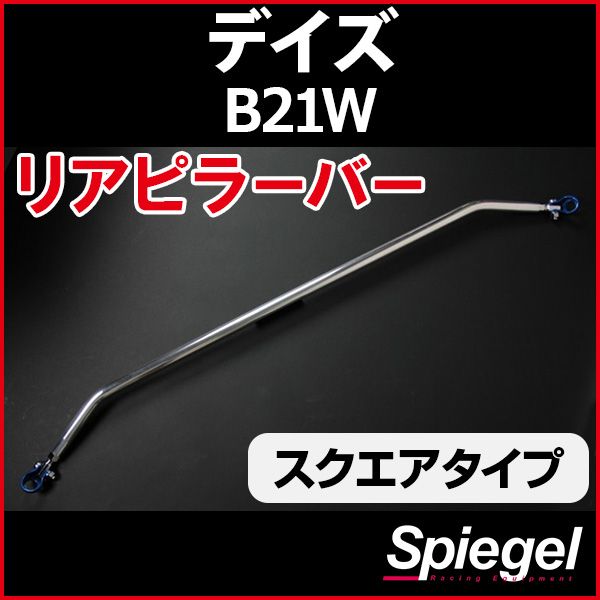 リアピラーバー スクエアタイプ デイズ B21W 日産 ボディ補強 剛性アップ Spiegel【rp-ns0820pie00-29002】 開封済 未使用品 【VS-ONE】