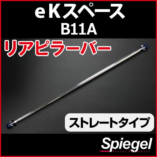 リアピラーバー ストレートタイプ eKスペース B11A 三菱 ボディ補強 剛性アップ Spiegel【rp-ns0910pic00-29001】 開封済 未使用品 【VS-ONE】 8,932円