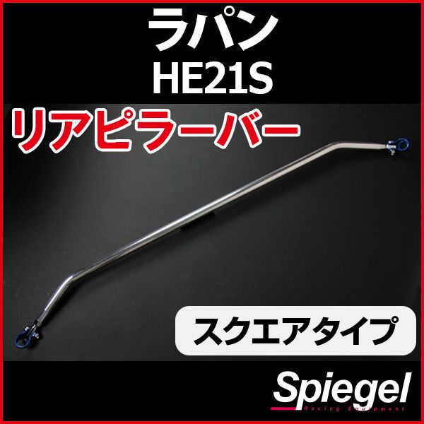 リアピラーバー スクエアタイプ ラパン HE21S スズキ ボディ補強 剛性アップ Spiegel【rp-sz0460pie00-29001】 開封済 未使用品 【VS-ONE】