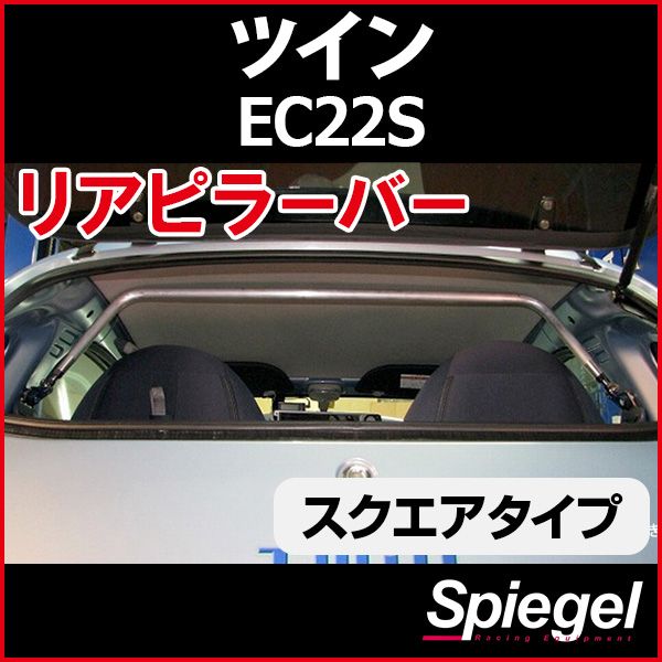リアピラーバー スクエアタイプ ツイン EC22S スズキ ボディ補強 剛性アップ Spiegel【rp-sz0550pie00-29001】 開封済 未使用品 【VS-ONE】