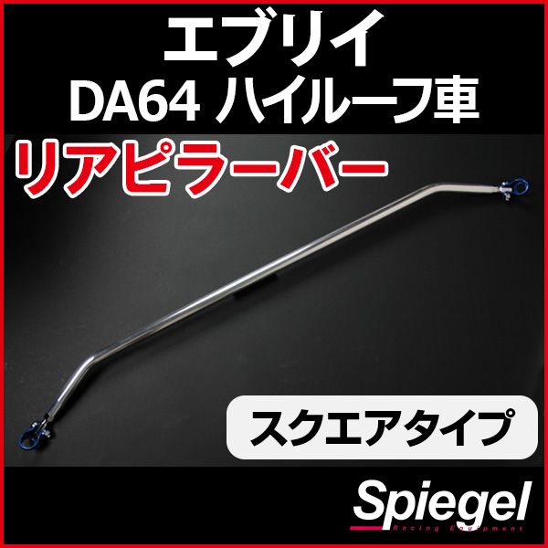 リアピラーバー スクエアタイプ エブリイ DA64V DA64W ハイルーフ車専用 スズキ ボディ補強 剛性アップ Spiegel【rp-sz0560pie00-29001】 開封済 未使用品 【VS-ONE】