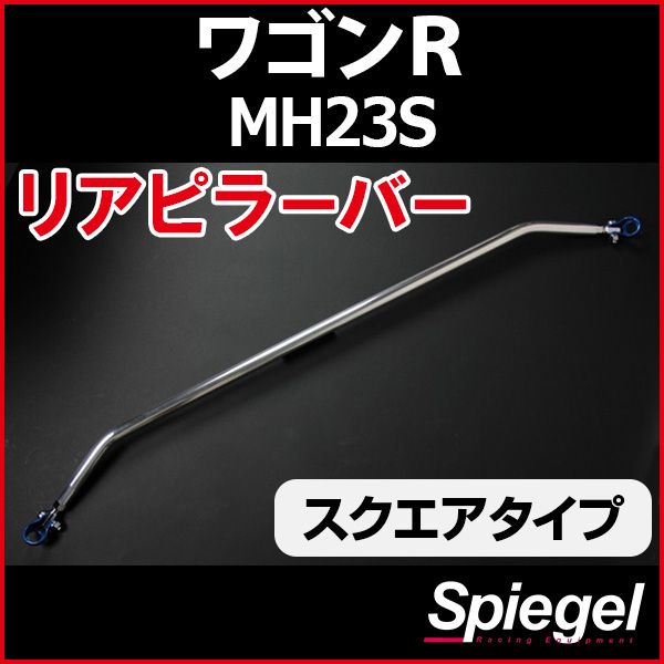 リアピラーバー スクエアタイプ ワゴンR MH23S スズキ ボディ補強 剛性アップ Spiegel【rp-sz0611pie00-29001】 開封済 未使用品 【VS-ONE】