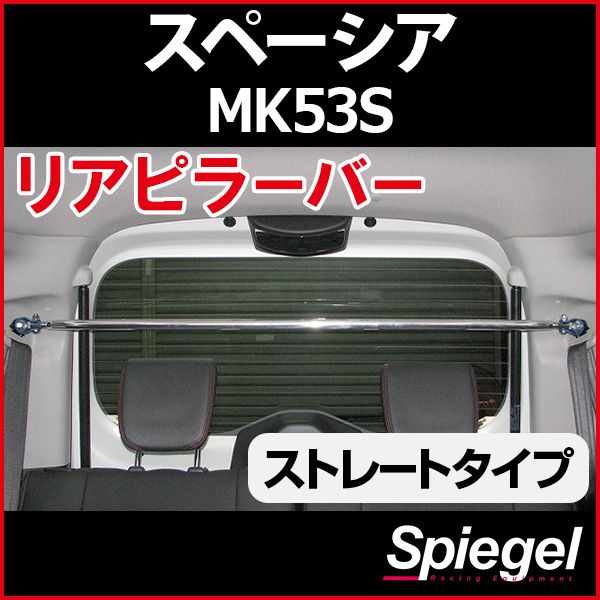 リアピラーバー ストレートタイプ スペーシア MK53S スズキ ボディ補強 剛性アップ Spiegel【rp-sz0860pio00-29001】 開封済 未使用品 【VS-ONE】