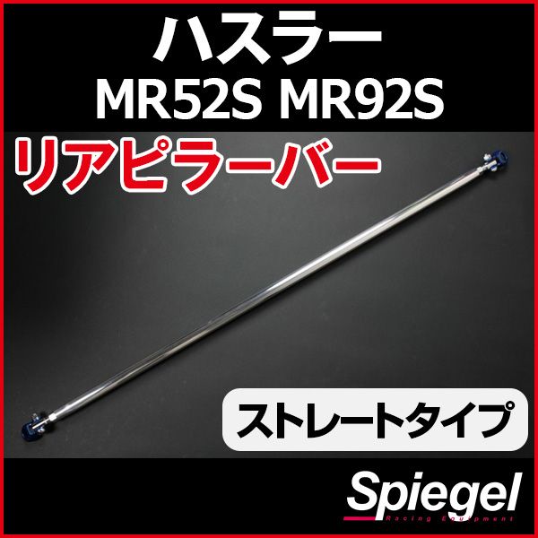 リアピラーバー ストレートタイプ ハスラー MR52S MR92S スズキ ボディ補強 剛性アップ Spiegel【rp-sz0861pic00-29001】 開封済 未使用品 【VS-ONE】