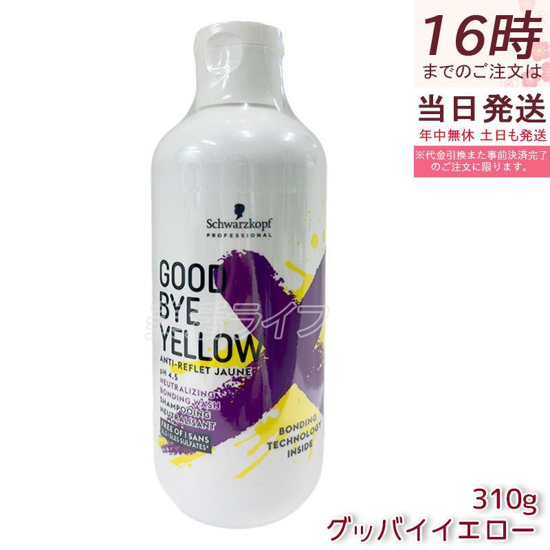シュワルツコフ グッバイ イエロー ムラサキ カラーシャンプー 310g
