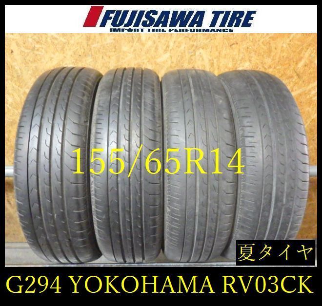 【G294】E◆送料無料◆2025年製造 約7.5部山◆YOKOHAMA BluEarth-RV03CK◆155/65R14◆4本 26104235