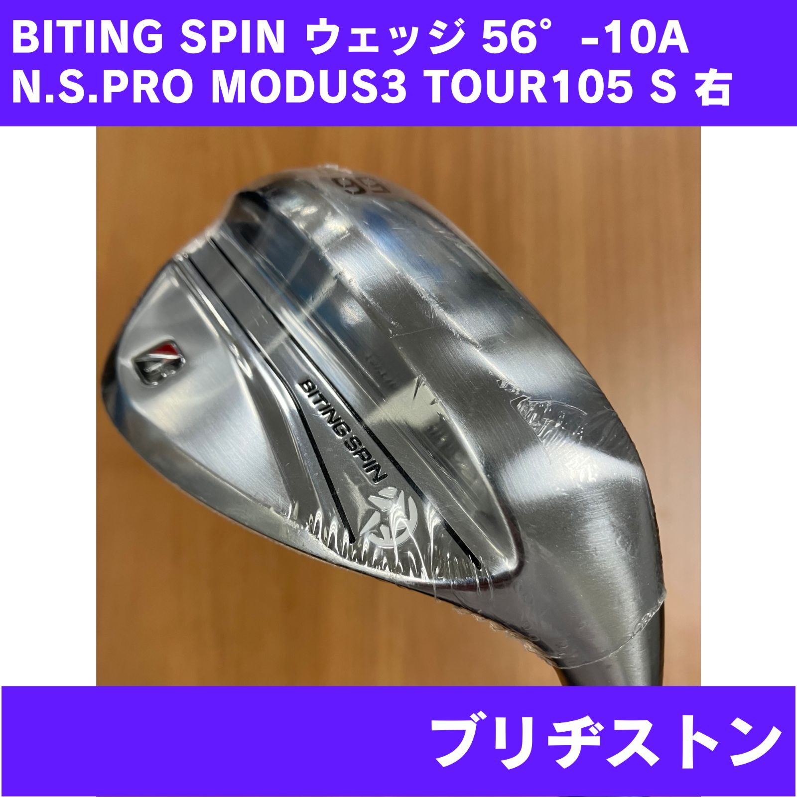 【傷あり】BITING SPIN ウェッジ 56°-10A N.S.PRO MODUS3 TOUR105 FLEX-S 右利き BRIDGESTONE 日本正規品