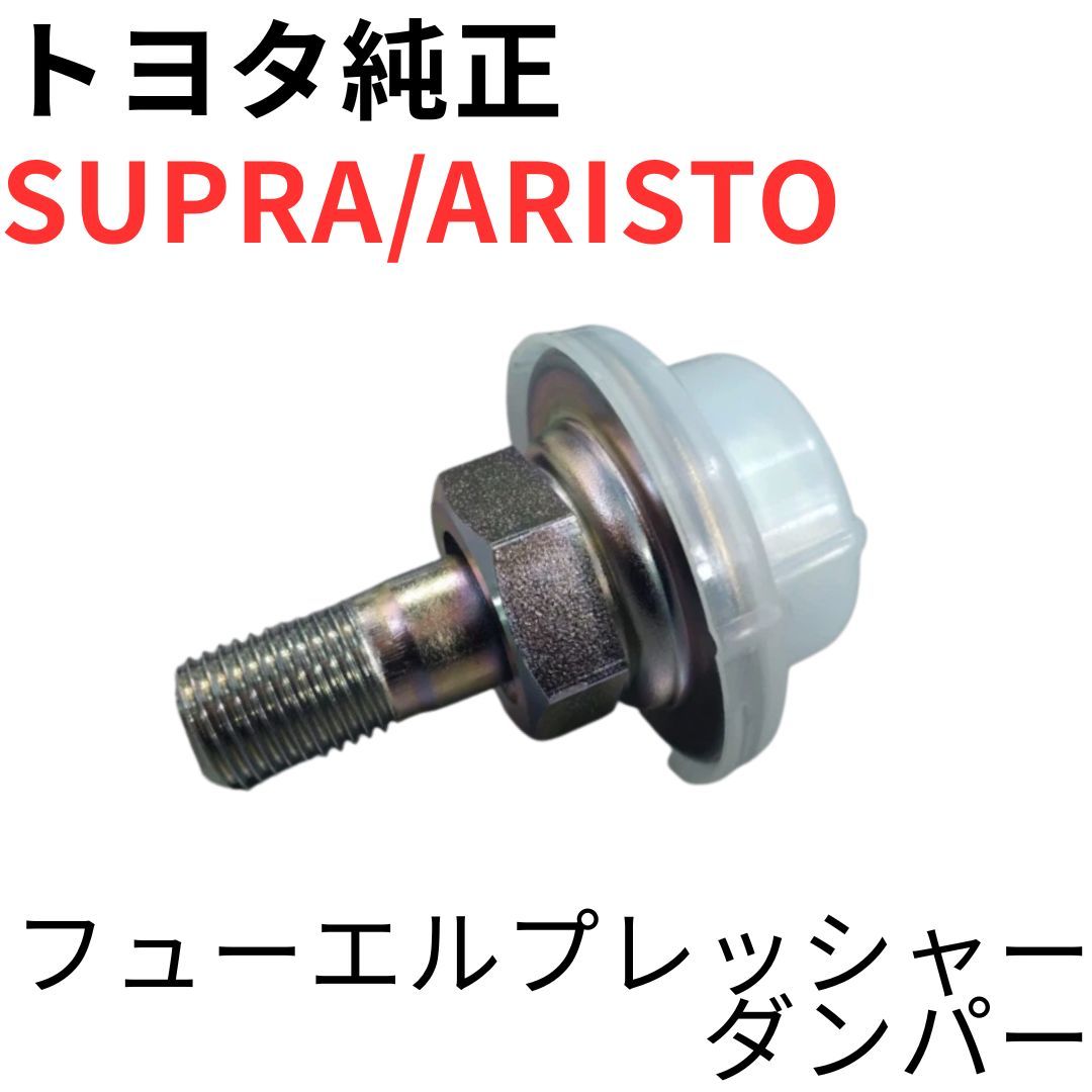 SUPRA ARISTO【純正新品】フューエルプレッシャーダンパー JZA80 SUPRA ARISTO【純正新品】フューエルプレッシャーダンパー JZA80RZ系SZ