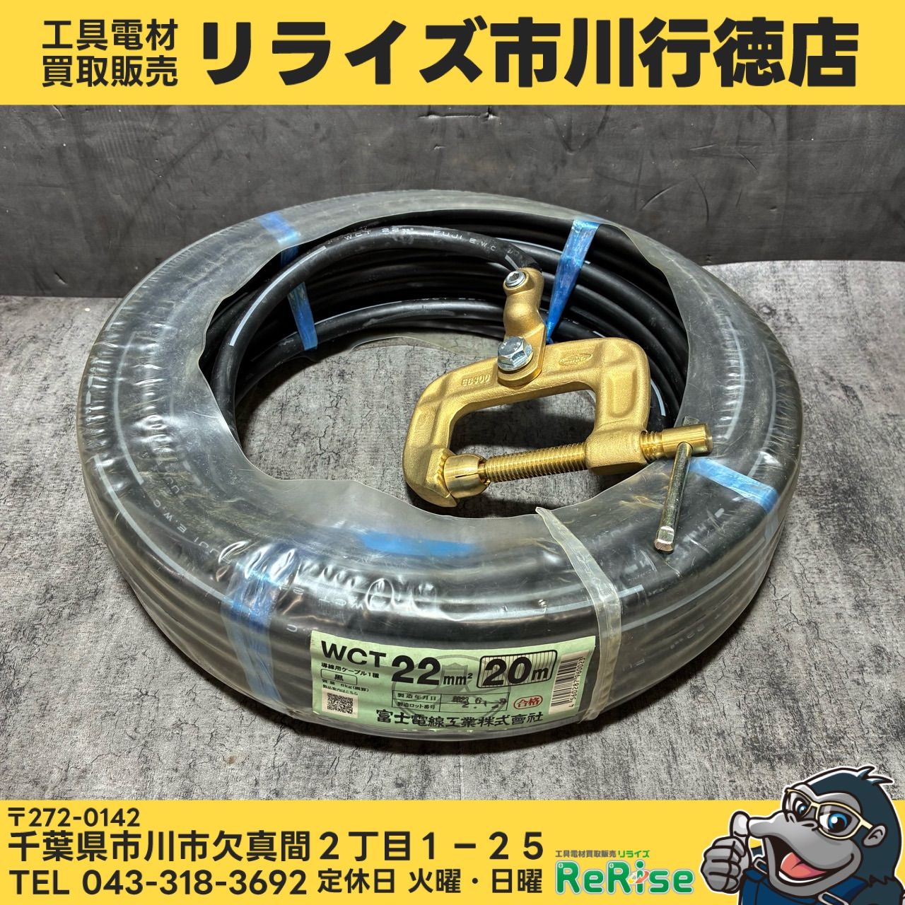 WCTケーブル 22sq 20ｍ アースクリップ付き 溶接用 【中古】 【市川行徳店】 17,040円