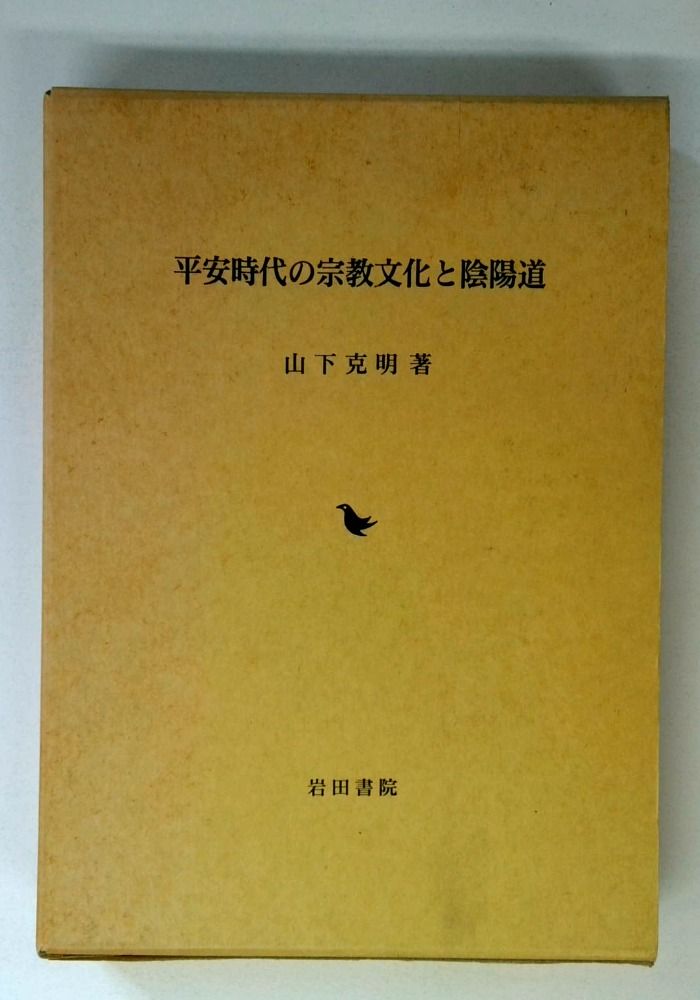 平安時代の宗教文化と陰陽道