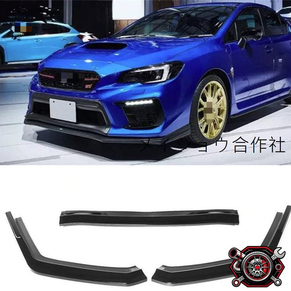 売れ筋15-21年式スバルWRX STI用三段式フロントリップスプリッター CSスタイル ABS製 cp716