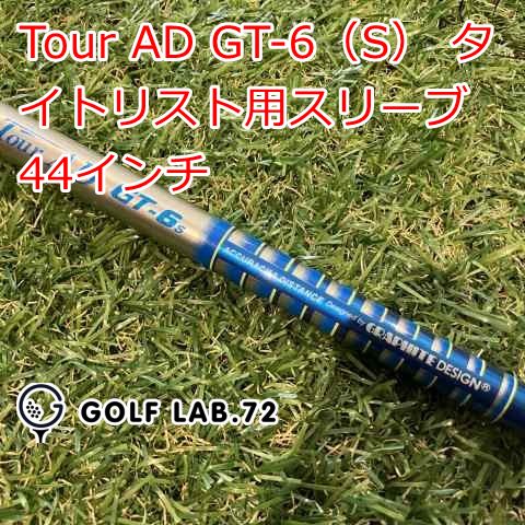 【中古】シャフト その他 Tour AD GT-6（S） タイトリスト用スリーブ 44インチ◆S◆0[1745]