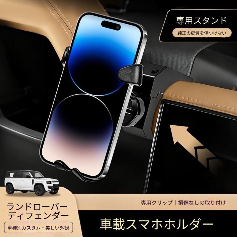 25年式 ランドローバー ディフェンダー対応 車載スマホホルダー 中央部取付 アルミ合金製 クリップ固定式 ワイヤレス充電対応 内装アクセント