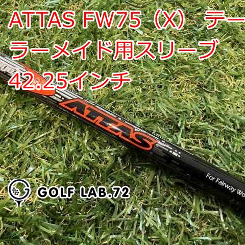 【中古】シャフト その他 ATTAS FW75（X） テーラーメイド用スリーブ 42.25インチ◆X◆0[1695] 8,393円