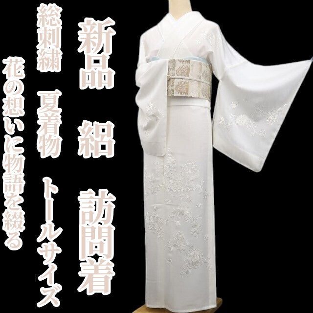 夏着物　絽紗　訪問着　フルセット　正絹　銀駒刺繍　花優美　トールサイズ　O3 新品・夏訪問着】絽 総刺繍 夏着物 仕付け糸付 正絹 トールサイズ