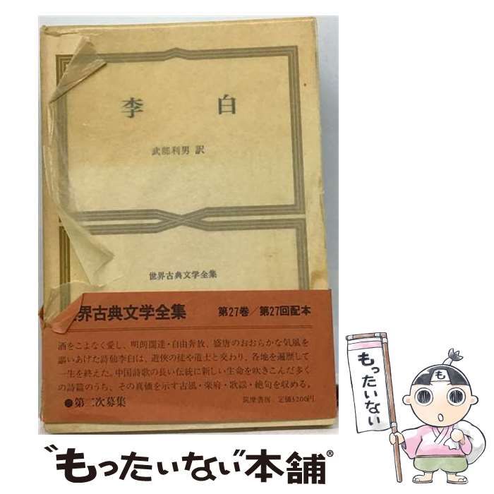 中古】 世界古典文学全集 27 (李白) / 筑摩書房 / 筑摩書房 - メルカリ