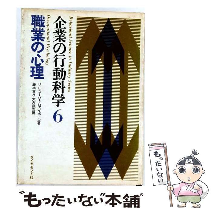 【中古】 企業の行動科学 第6 職業の心理 / ダイヤモンド社 / ダイヤモンド社