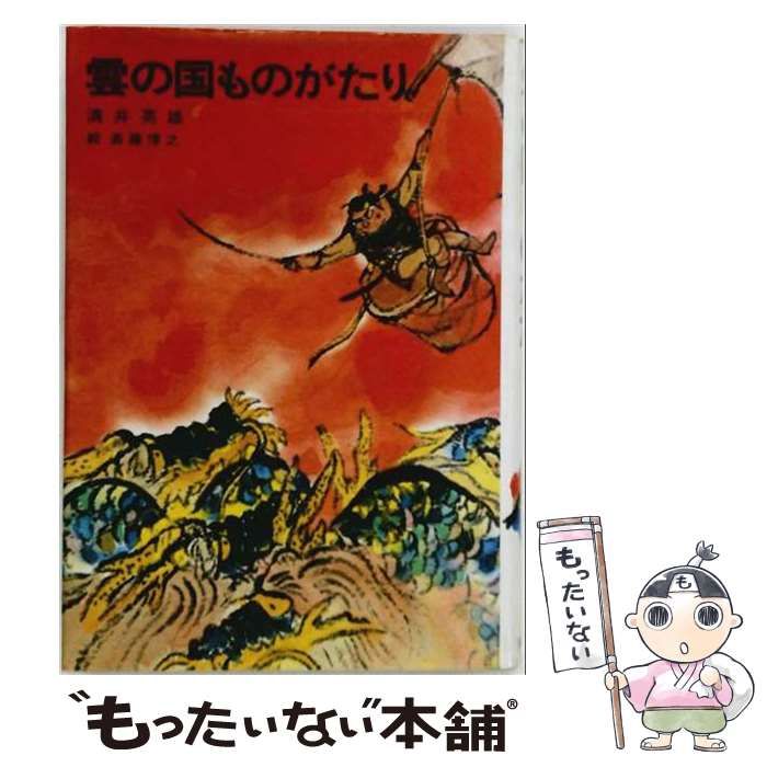 【中古】 雲の国ものがたり (児童文学創作シリーズ) / 溝井英雄、斎藤博之 / 講談社