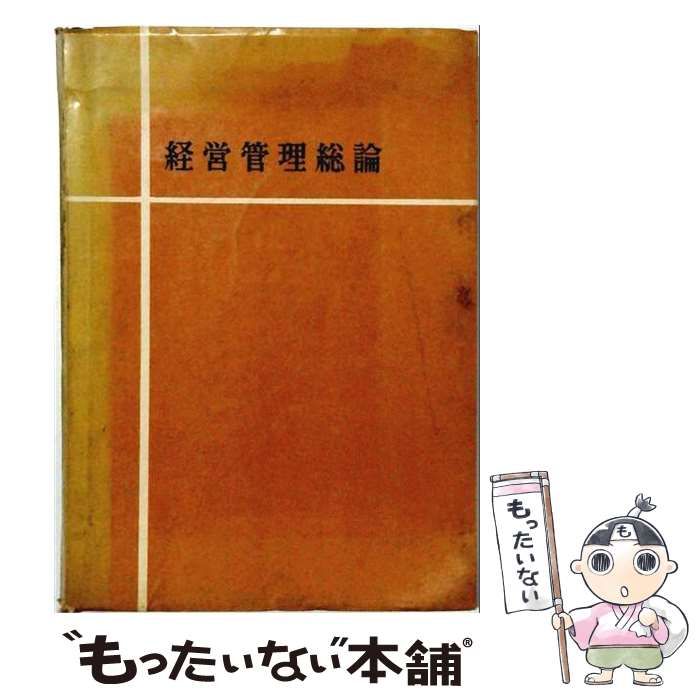 【中古】 経営管理総論 新訂版 / 藻利重隆 / 千倉書房