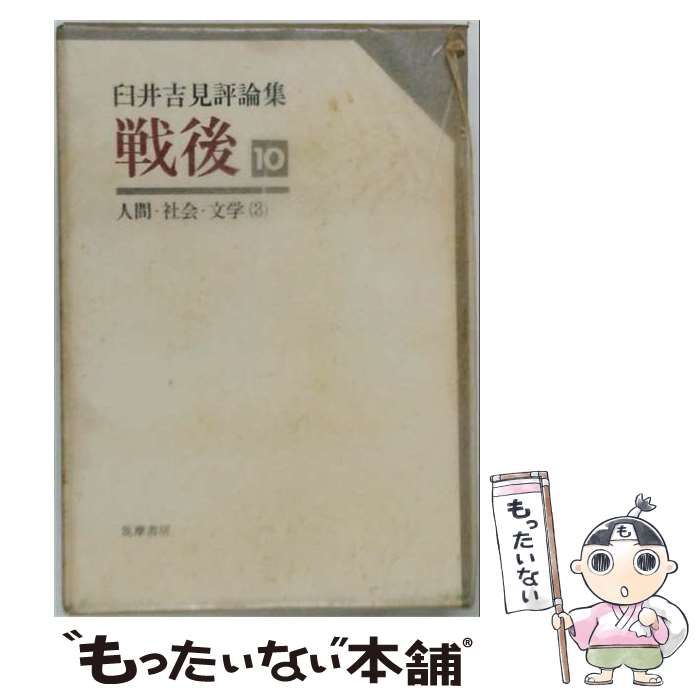 中古】 戦後 臼井吉見評論集 第10巻 (人間・社会・文学 第3) / 臼井