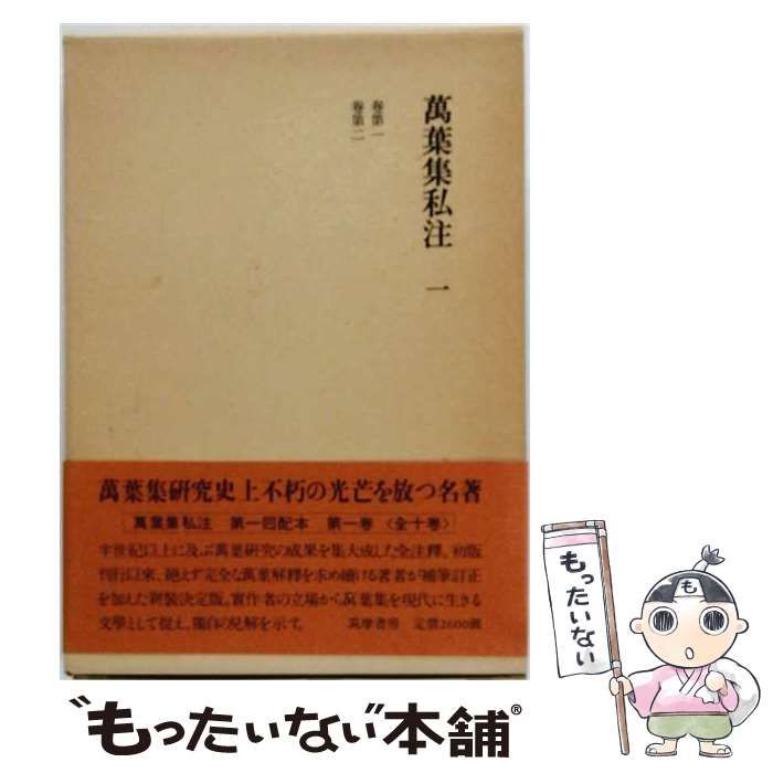 【中古】 万葉集私注 第1 (巻1-2) / 土屋文明 / 筑摩書房