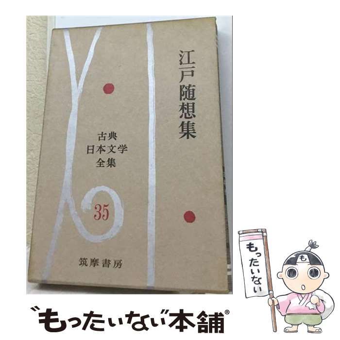 中古】 古典日本文学全集 第35 (江戸随想集) / 筑摩書房 / 筑摩書房