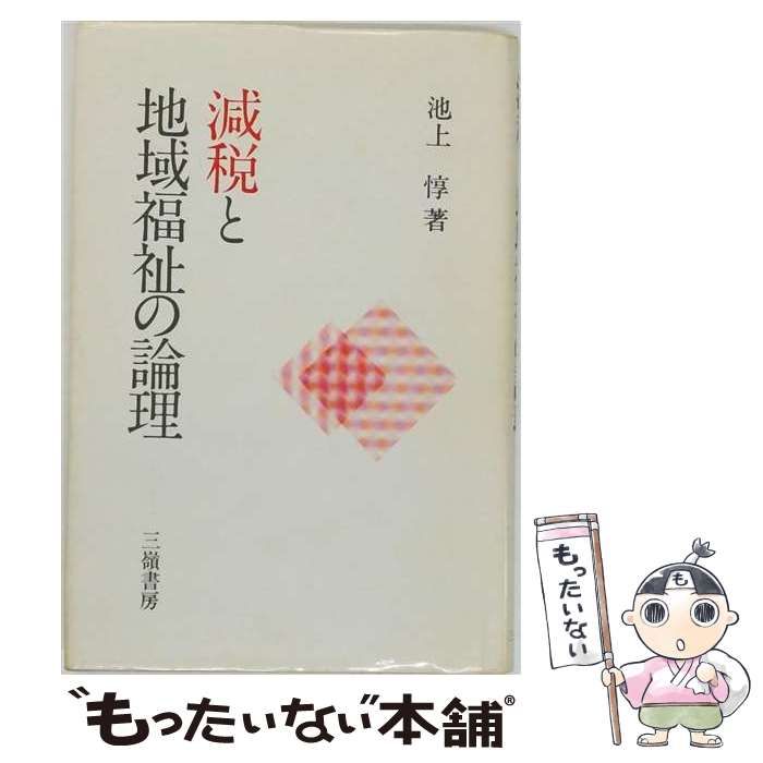 【中古】 減税と地域福祉の論理 / 池上惇 / 三嶺書房