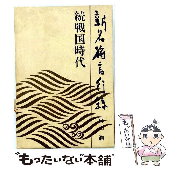 【中古】 新名将言行録 続戦国時代 / 榊山潤 / 講談社