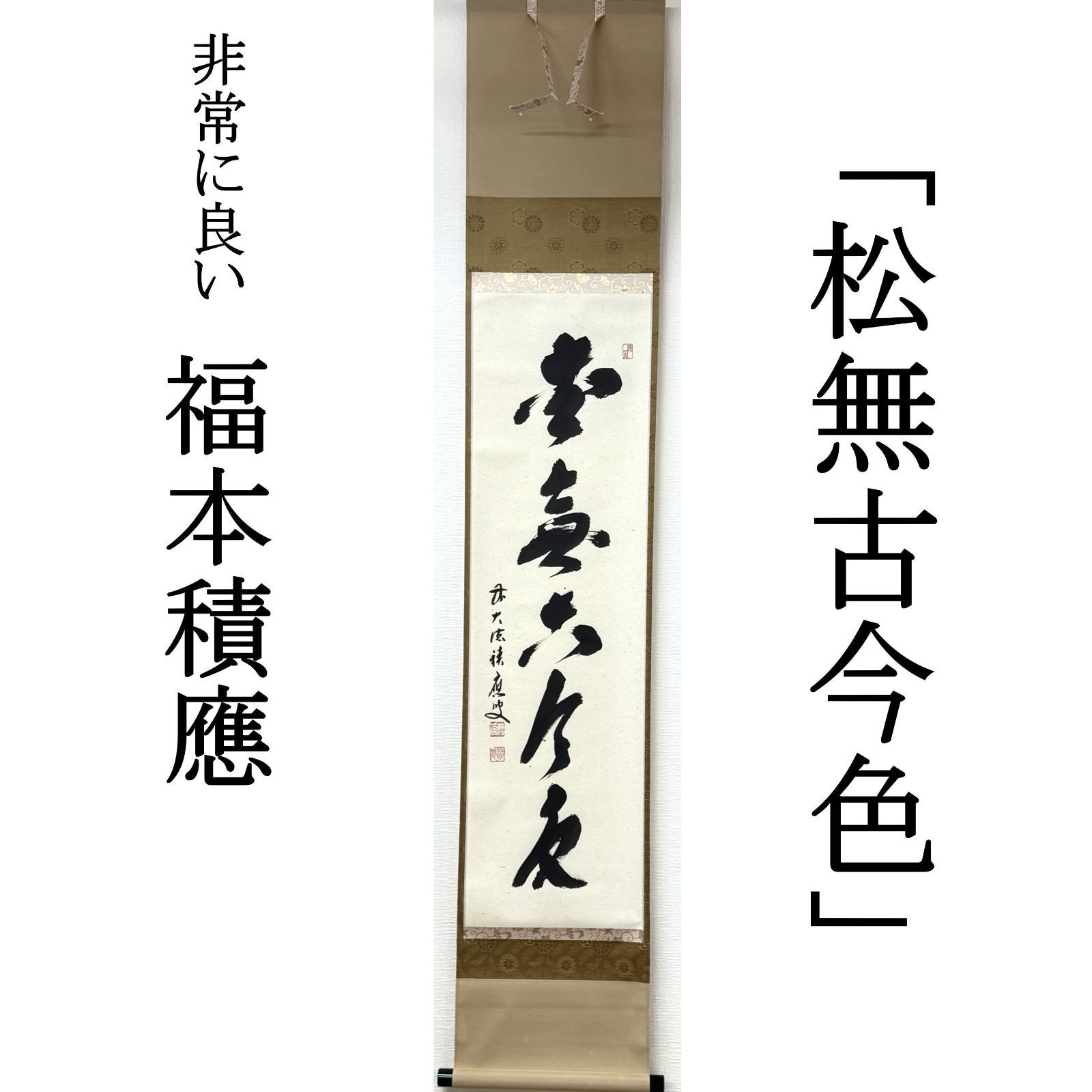 【真作】大徳寺派 宝林寺 福本積應 画賛 「清閑」 紙本 掛軸 共箱 書 茶掛 真作】大徳寺派 宝林寺 福本積應 画賛 「清閑」 紙本 掛軸 共