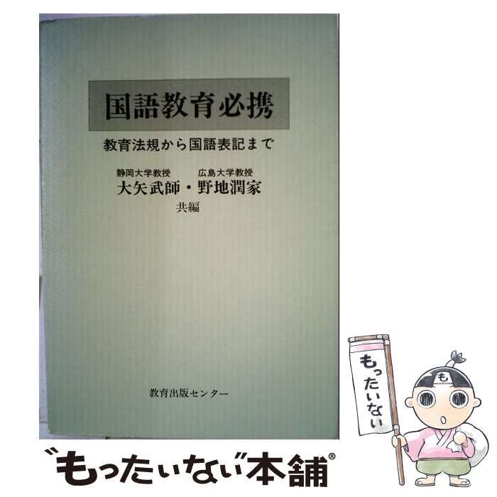 【中古】 国語教育必携 教育法規から国語表記まで (国語教育叢書 3) / 大矢武師、野地潤家 / 教育出版センター