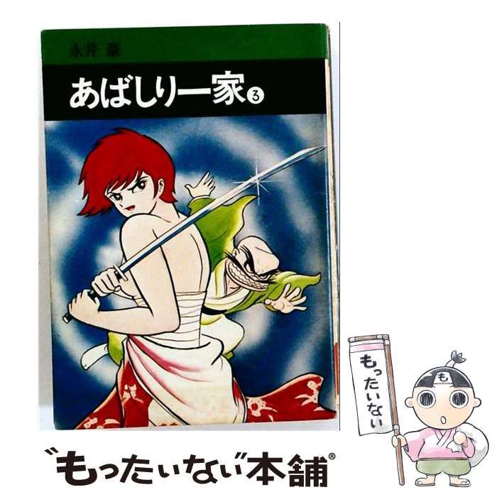 中古】 あばしり一家 3 (秋田漫画文庫) / 永井豪 / 秋田書店 - メルカリ
