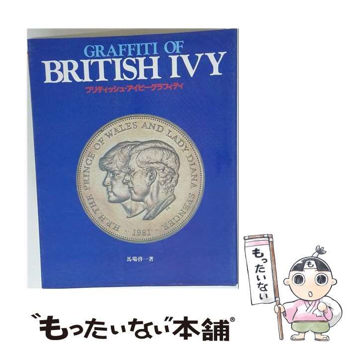 中古】 ブリティッシュ・アイビーグラフィティ / 馬場啓一 / 立風書房