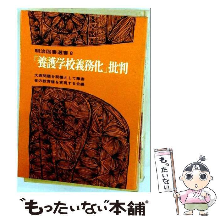 【中古】 「養護学校義務化」批判 (明治図書選書 8) / 大西問題を契機として障害者の教育権を実現する会 / 明治図書出版