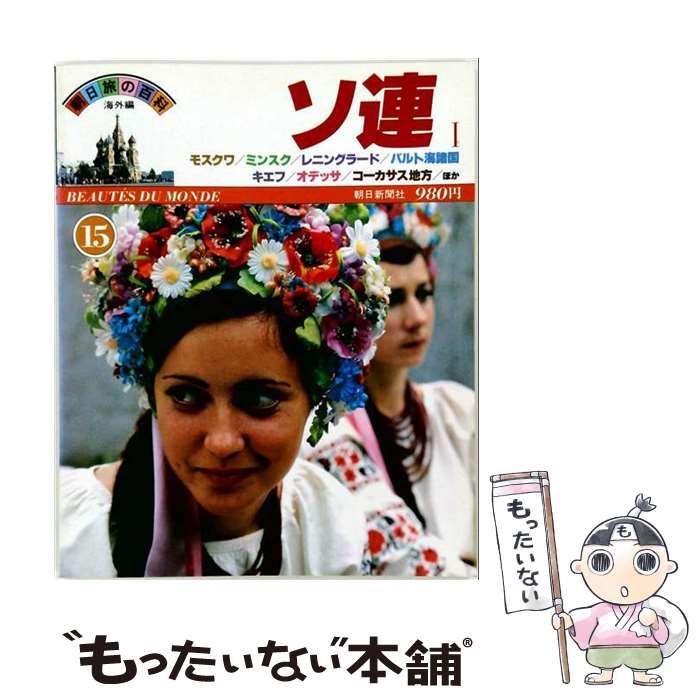 【中古】 ソ連 1 (モスクワ･ミンスク･レニングラード･バルト海諸国･キエフ･オデッサ･コーカサス地方ほか) (朝日旅の百科 海外編) / 朝日新聞社 / 朝日新聞社