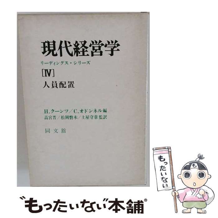 【中古】 現代経営学 リーディングス･シリーズ 4 (人員配置) / ハロルド･クーンツ、サイリール･オドンネル / 同文館出版