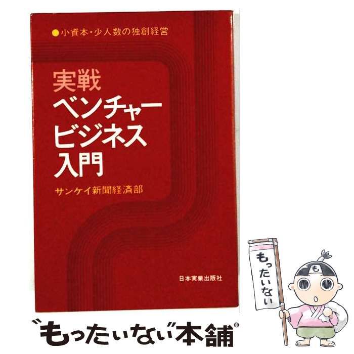 中古】 実戦ベンチャービジネス入門 小資本・少人数の独創経営