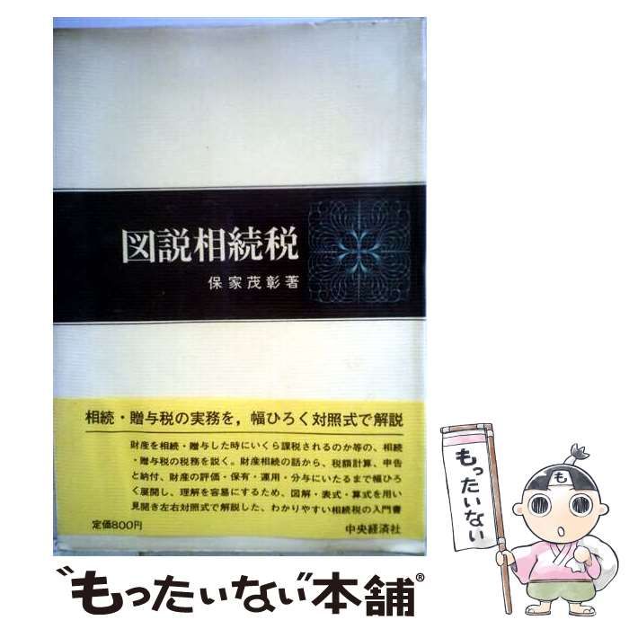 【中古】 図説相続税 / 保家茂彰 / 中央経済社